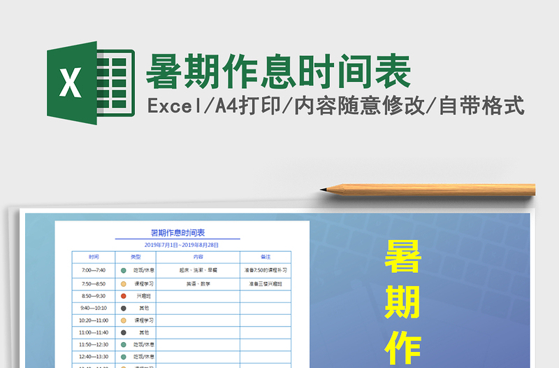 2021年暑期作息時(shí)間表