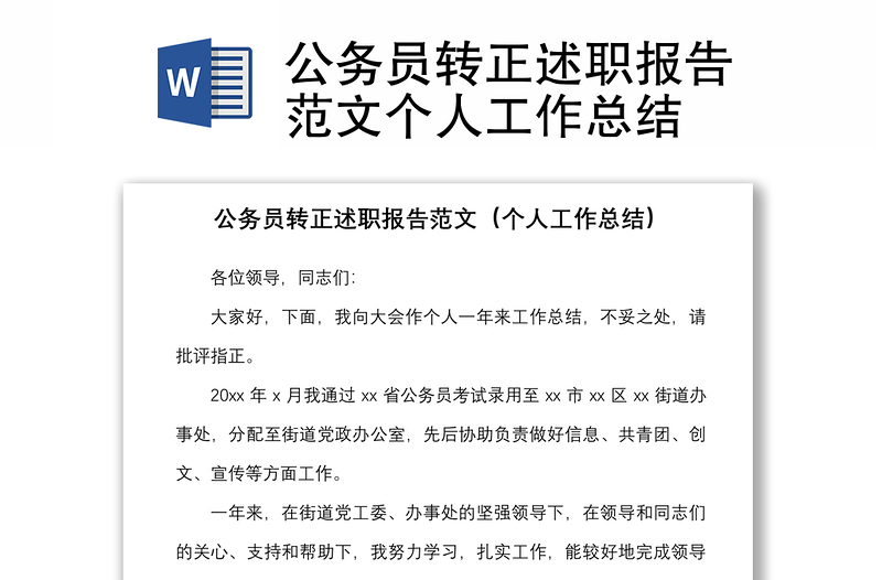 2021公務(wù)員轉(zhuǎn)正述職報告范文個人工作總結(jié)