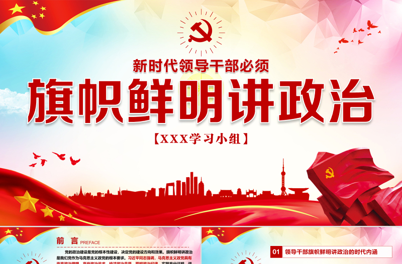 原創(chuàng)新時代領(lǐng)導(dǎo)干部必須旗幟鮮明講政治黨建PPT