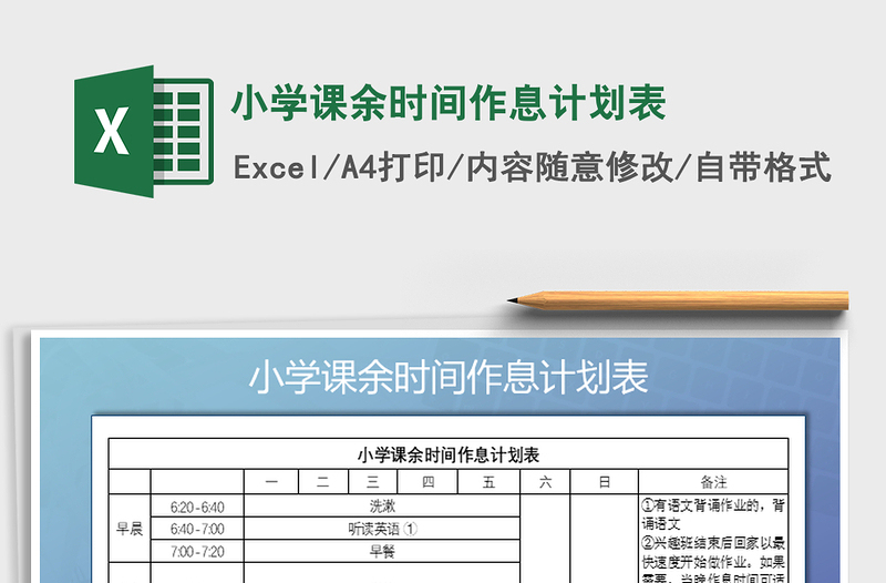 2021年小學(xué)課余時(shí)間作息計(jì)劃表