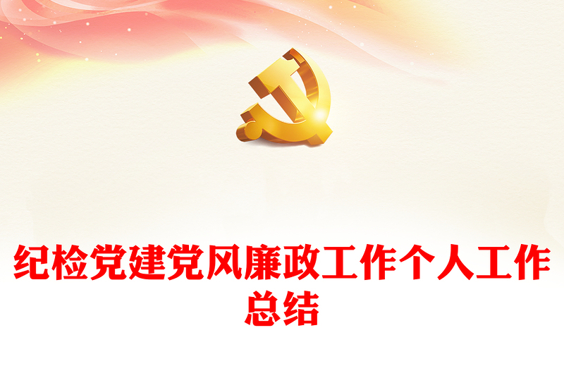 紀(jì)檢黨建黨風(fēng)廉政工作個(gè)人工作總結(jié)