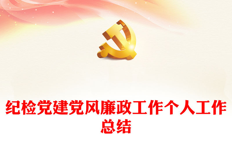 紀檢黨建黨風廉政工作個人工作總結