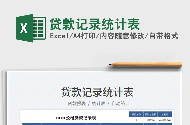 2023貸款記錄統(tǒng)計(jì)表免費(fèi)下載
