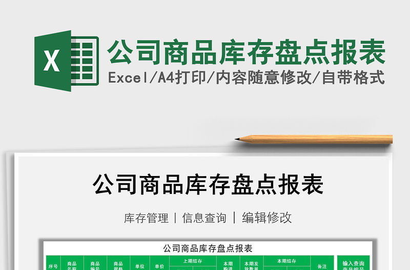 2021年公司商品庫存盤點報表