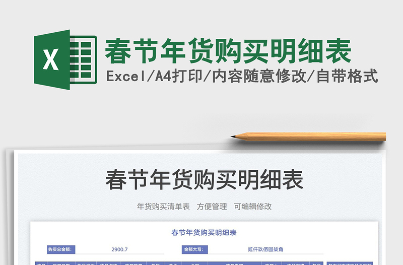 2022春節(jié)年貨購買明細(xì)表免費(fèi)下載