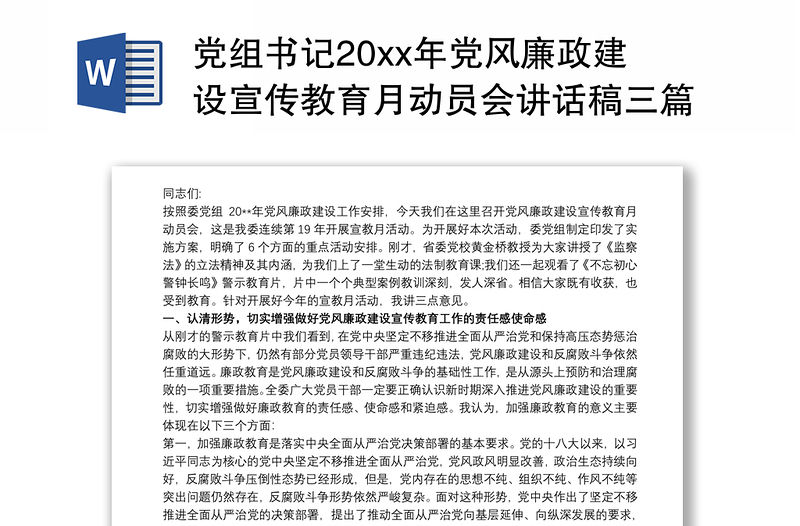 2021黨組書記20xx年黨風廉政建設宣傳教育月動員會講話稿三篇