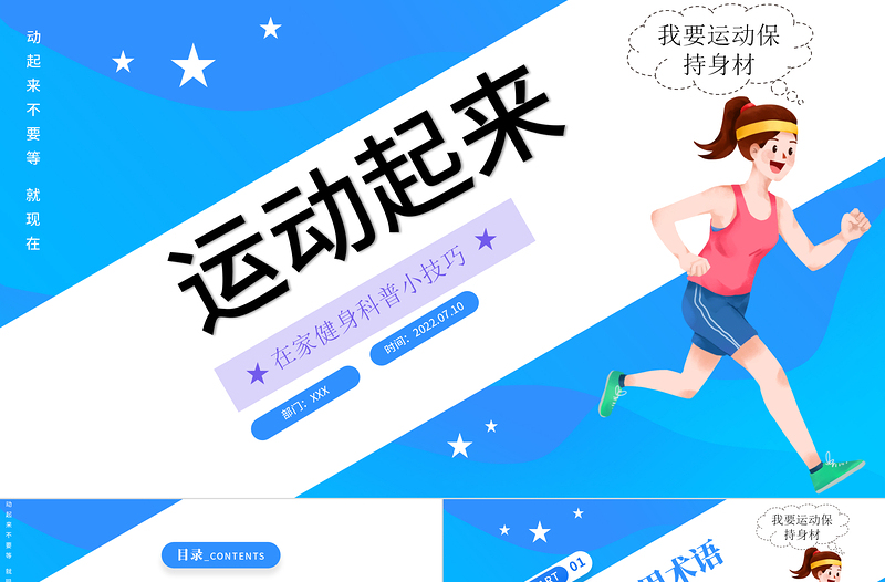 2022運(yùn)動起來PPT藍(lán)色簡約風(fēng)宅家健身科普小技巧課件模板