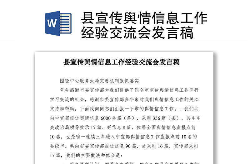 2021縣宣傳輿情信息工作經(jīng)驗(yàn)交流會(huì)發(fā)言稿