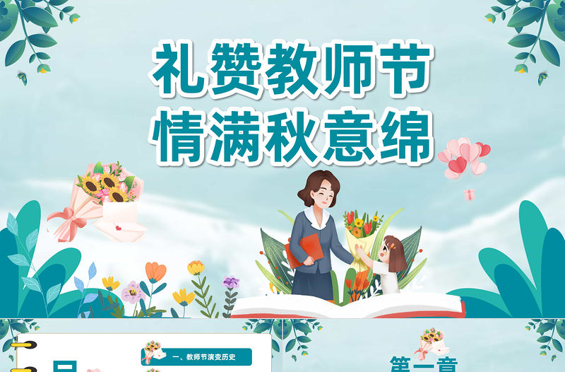 2023禮贊教師節情滿秋意綿PPT卡通風教師節快樂主題班會課件模板