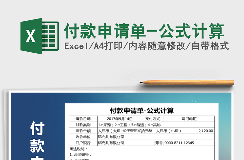 2021年付款申請單-公式計(jì)算