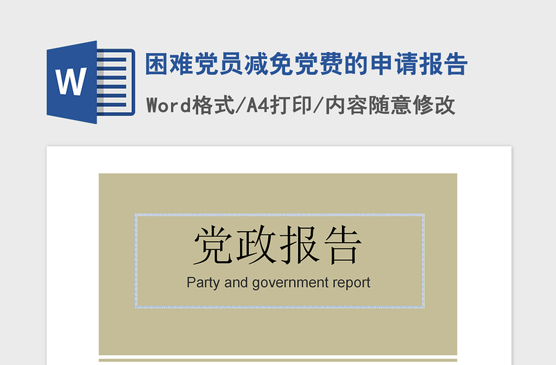 2021年困難黨員減免黨費(fèi)的申請(qǐng)報(bào)告