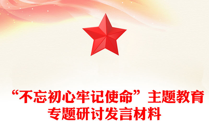 “不忘初心牢記使命”主題教育專題研討發言材料