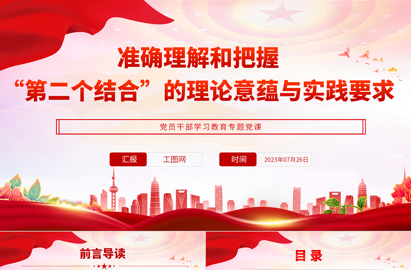 2023準確理解和把握“第二個結(jié)合”的理論意蘊與實踐要求PPT大氣精美風黨員干部學習教育專題黨課課件