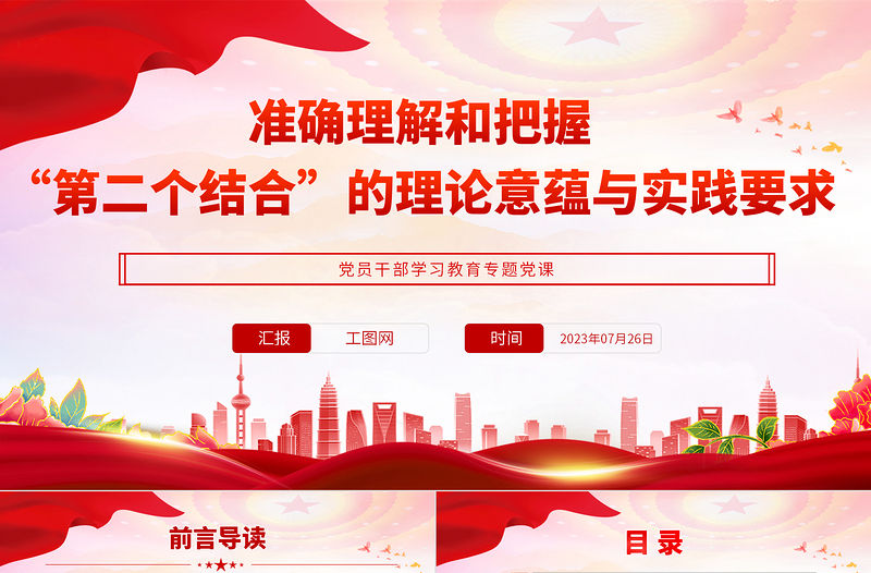 2023準確理解和把握“第二個結合”的理論意蘊與實踐要求PPT大氣精美風黨員干部學習教育專題黨課課件