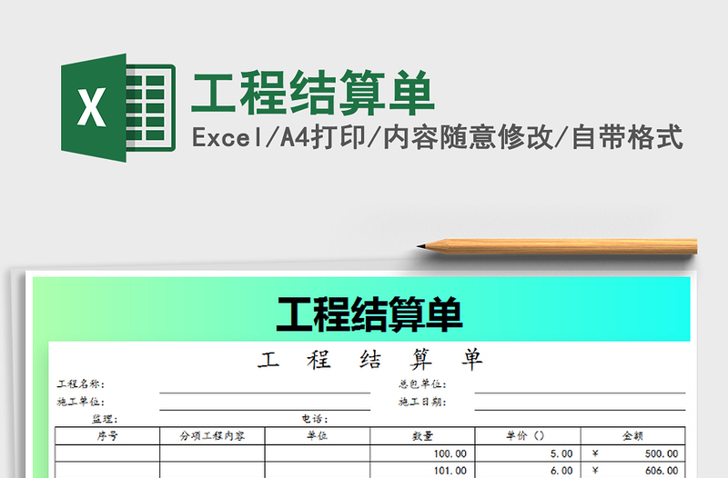 2021年工程结算单