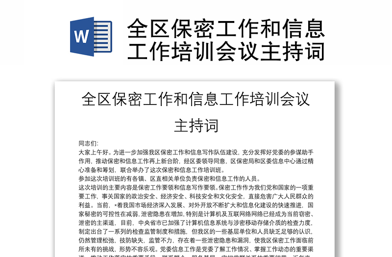 全區(qū)保密工作和信息工作培訓(xùn)會議主持詞