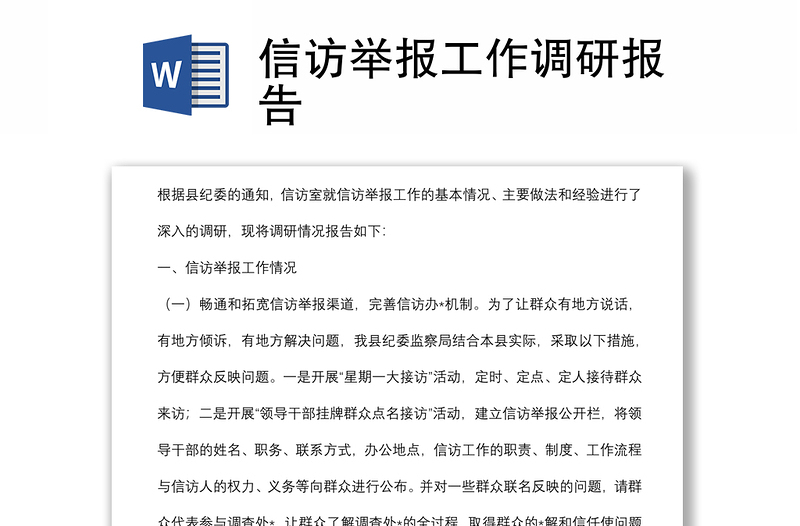 信訪舉報(bào)工作調(diào)研報(bào)告