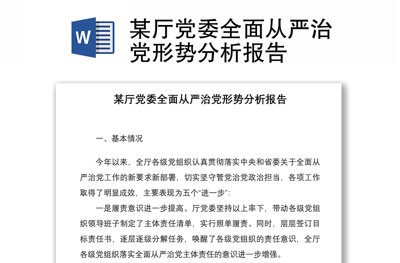 某廳黨委全面從嚴(yán)治黨形勢(shì)分析報(bào)告