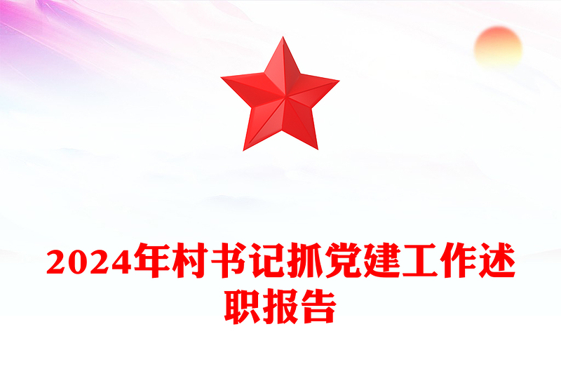 2024年村書(shū)記抓黨建工作述職報(bào)告范文