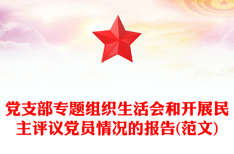 黨支部專題組織生活會和開展民主評議黨員情況的報告(范文)