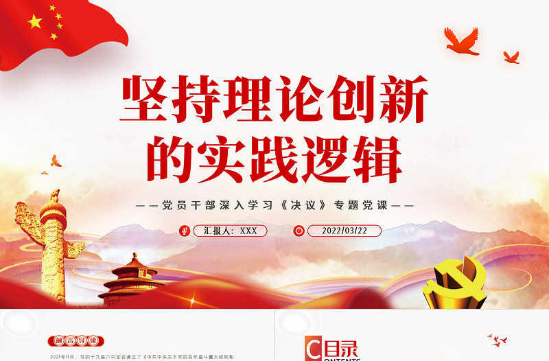 堅持理論創(chuàng)新的實踐邏輯PPT紅色精品黨員干部深入學習《決議》專題黨課