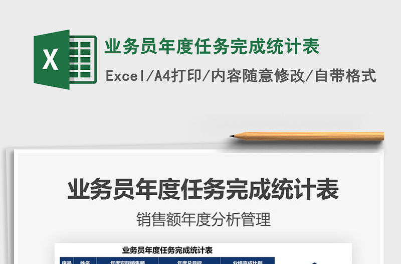 2021年業務員年度任務完成統計表