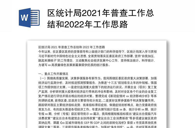 区统计局2021年普查工作总结和2022年工作思路
