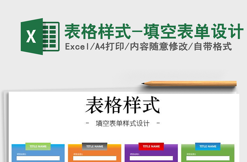 2021年表格樣式-填空表單設(shè)計(jì)