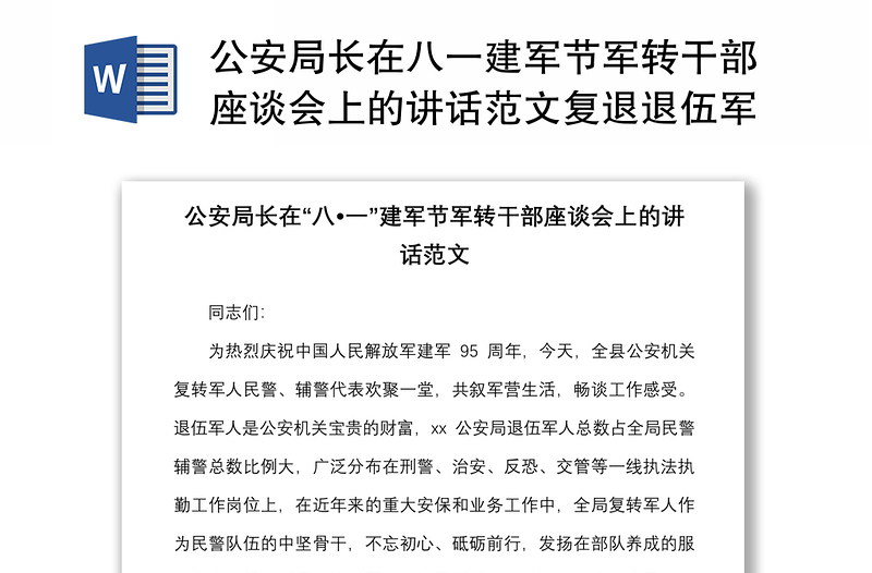 公安局长在八一建军节军转干部座谈会上的讲话范文复退退伍军人