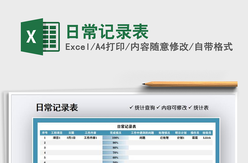 2021年日常記錄表