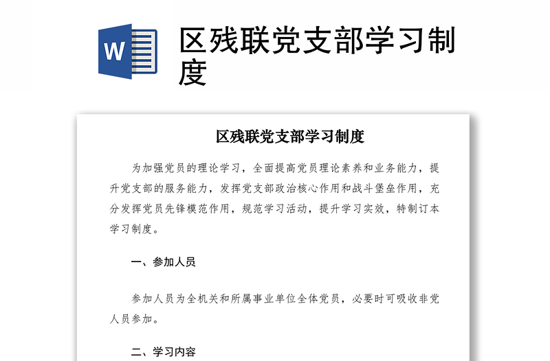 2021區(qū)殘聯(lián)黨支部學習制度