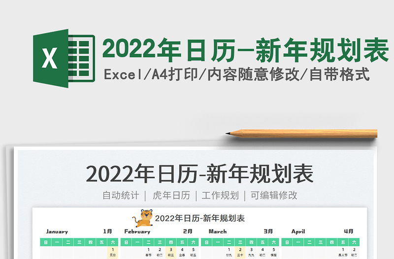 2022年日歷-新年規(guī)劃表