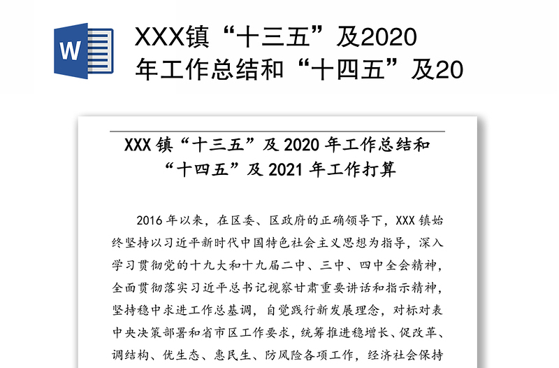 XXX镇“十三五”及2020年工作总结和“十四五”及2021年工作打算