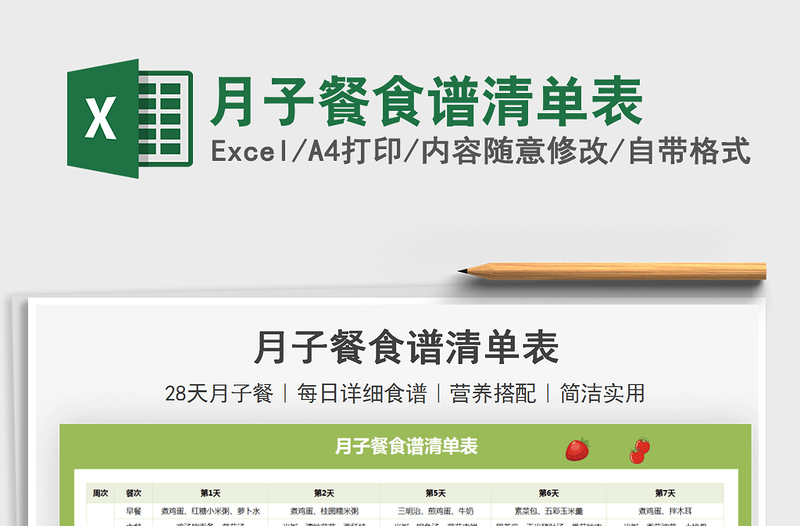 月子餐食譜清單表免費(fèi)下載