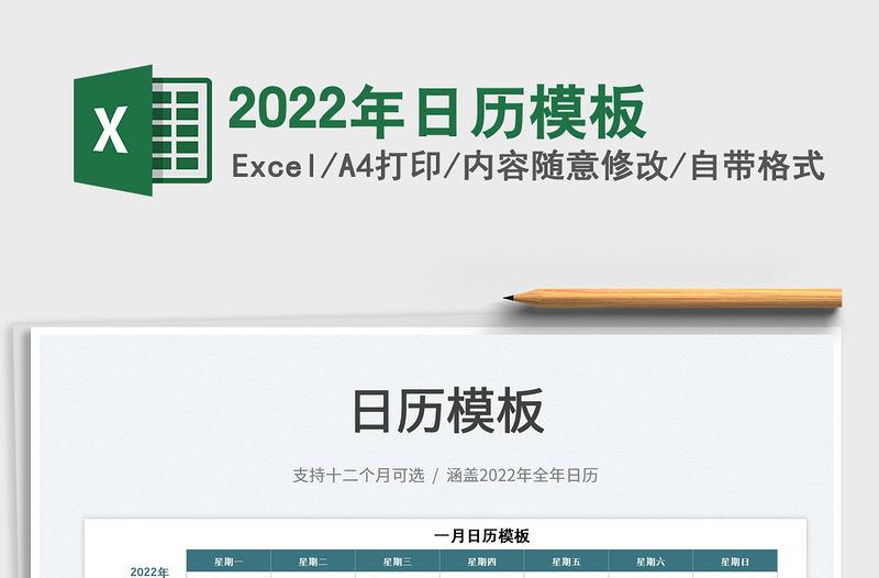 2022年日歷模板