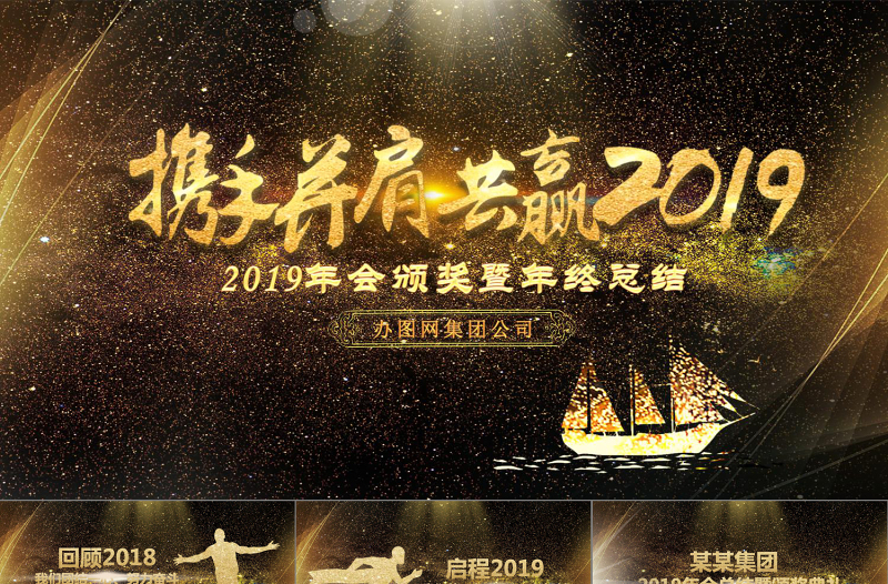 跨越2019年贏戰(zhàn)豬年年會(huì)總結(jié)PPT