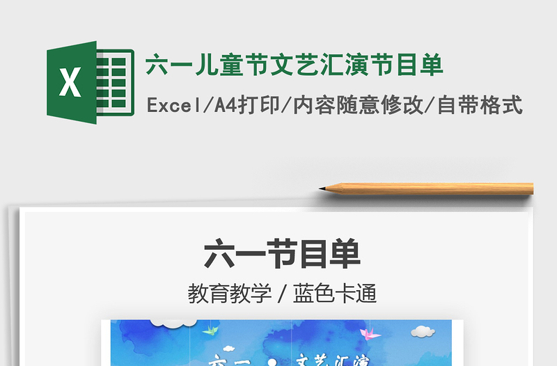 2022六一兒童節(jié)文藝匯演節(jié)目單免費下載