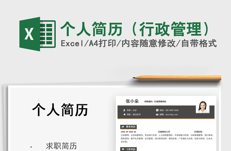2021個人簡歷(行政管理)免費下載