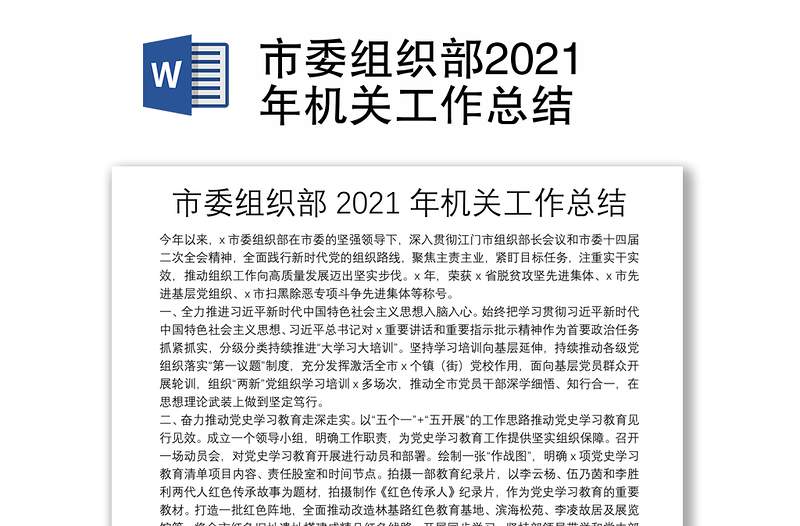 市委組織部2021年機(jī)關(guān)工作總結(jié)