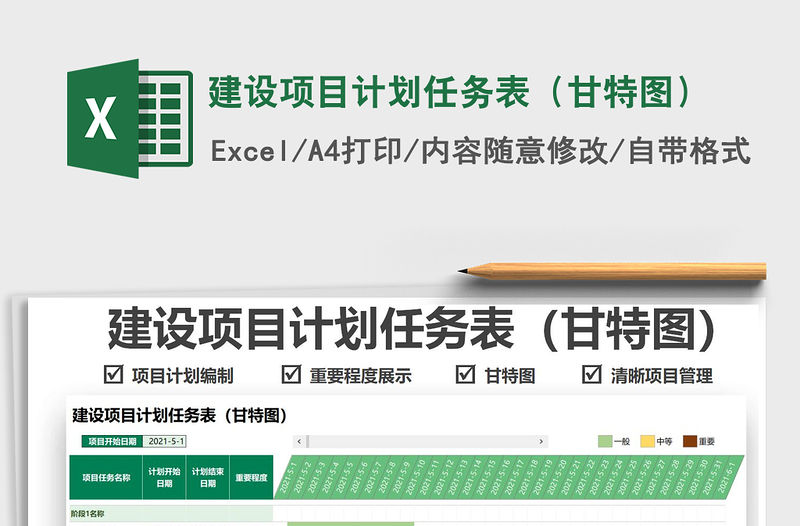 2021建設項目計劃任務表（甘特圖）免費下載