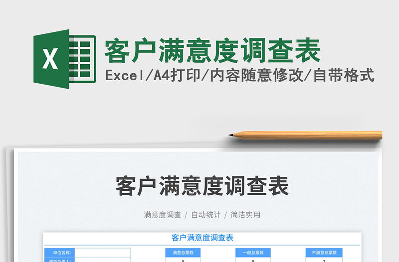 2023客戶滿意度調查表免費下載