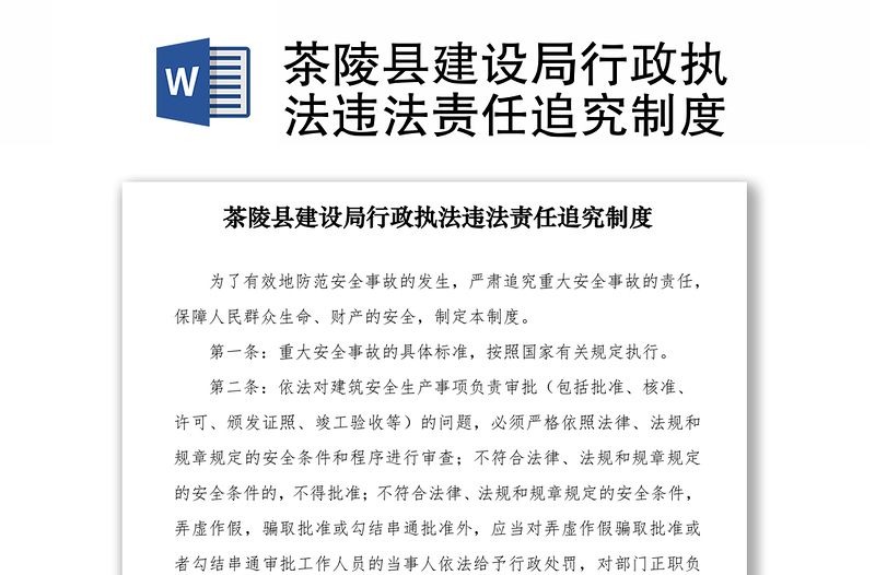 2021茶陵县建设局行政执法违法责任追究制度