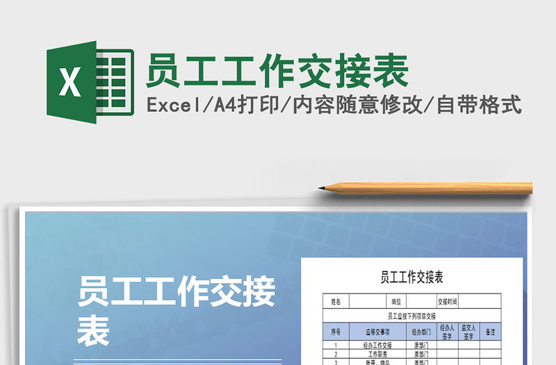 2021年員工工作交接表
