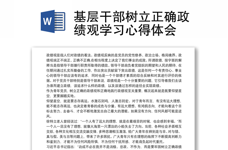 基層干部樹立正確政績觀學習心得體會