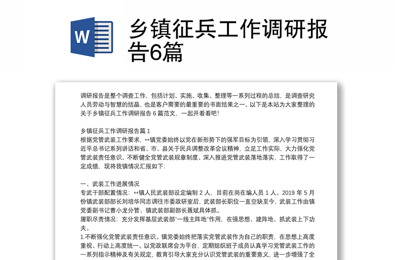 鄉(xiāng)鎮(zhèn)征兵工作調(diào)研報(bào)告6篇