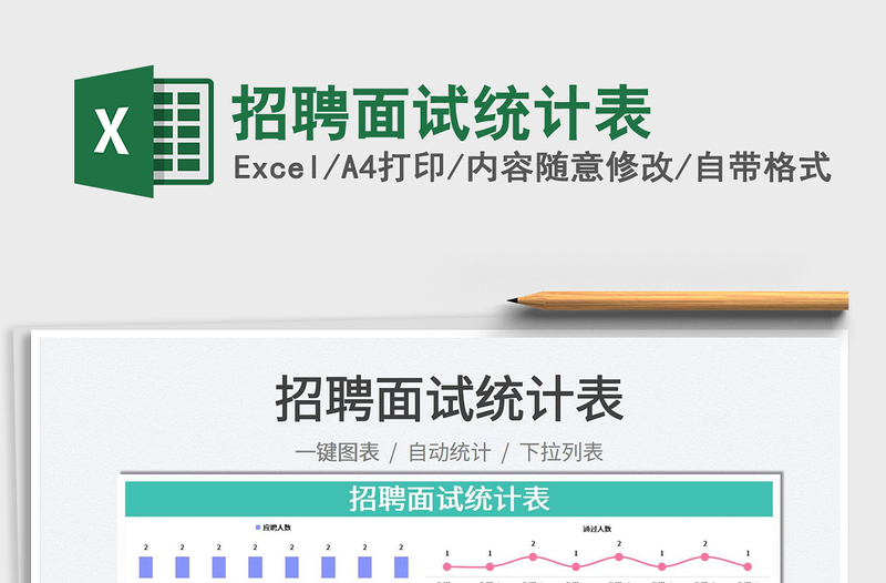 2022招聘面試統(tǒng)計(jì)表免費(fèi)下載
