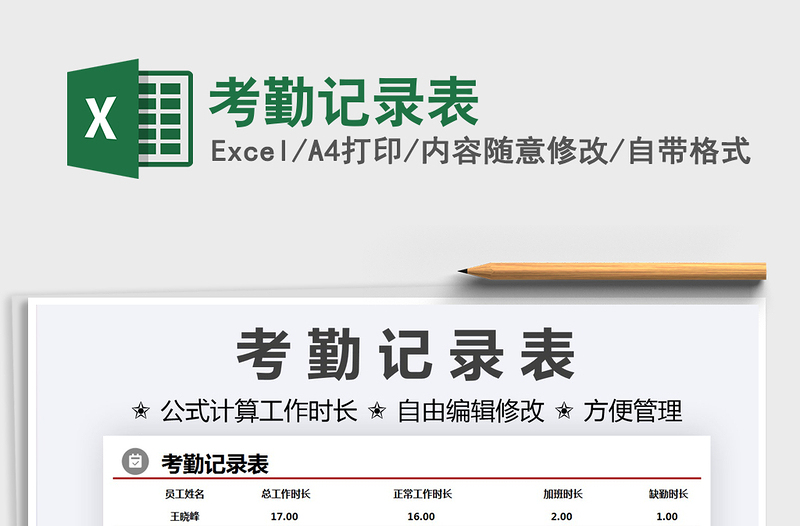 2021考勤記錄表免費下載
