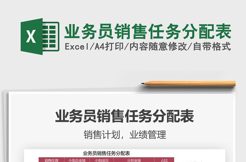 2021年業務員銷售任務分配表