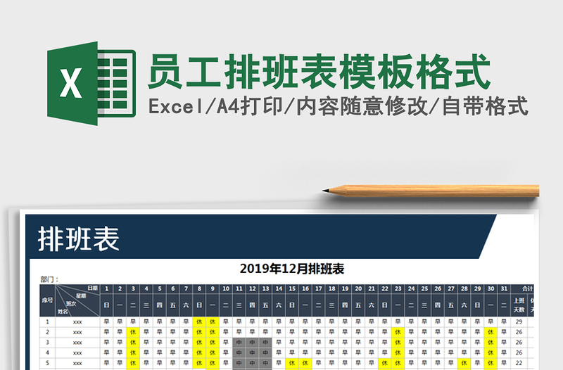 2021年員工排班表模板格式