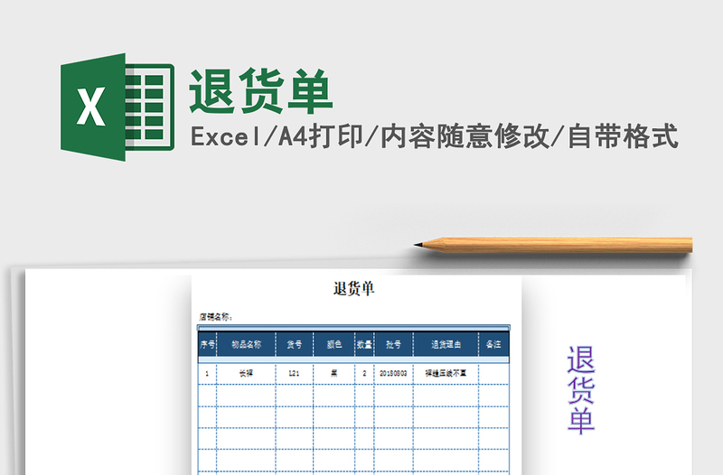 2021年退货单免费下载